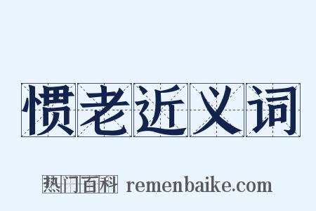 惯老近义词是什么意思的图片